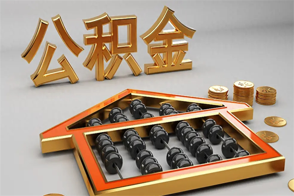 明港天津公积金提取（天津公积金提取流程图）