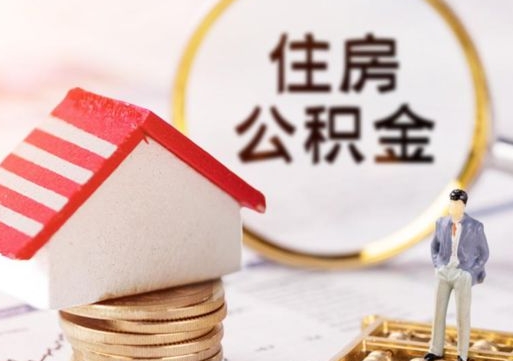 明港无房证明就能提取公积金吗（无房证明就可以提取公积金?）