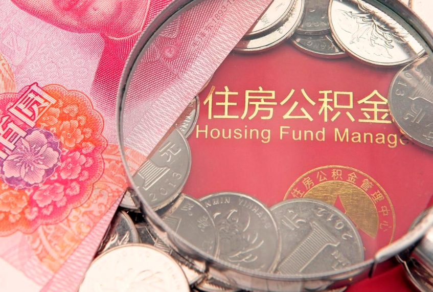 明港怎么把封存的公积金解封（怎么解除封存的公积金）