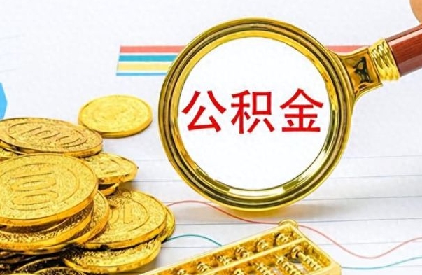 明港个人住房公积金如何提取（公积金个人提取办理流程）